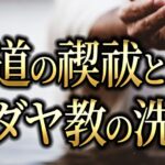 神道における禊祓とユダヤ教における洗礼の違い