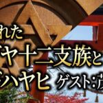 失われたユダヤ十二支族とニギハヤヒ　茂木誠先生と語る