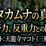 カタカムナの真相！原子力、反重力との関係。天龍寺マコト（三枝誠）先生にきく