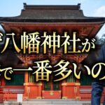 なぜ八幡神社が日本で一番多いのか？
