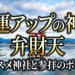 金運アップの神様、弁財天！参拝時のポイント