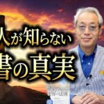 日本人が知らない聖書の真実　赤塚高仁さん対談２