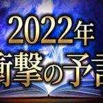 予言書に記された2022年の衝撃
