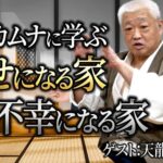 カタカムナが示す幸せになる家、不幸になる家　天龍寺マコト（三枝誠）