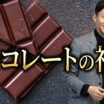 ２月１４日バレンタインの秘密。チョコレートの神様が凄い件
