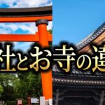 日本人なら知っておきたい神社とお寺の違い