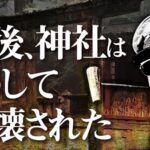 戦争に負けた日本人を骨抜きにしたＧＨＱの神社破壊工作