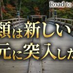 破られる日本の結界 ROAD to ISE FINAL vol1