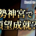 奇跡の伊勢1000人参拝の裏側【Road to ISE Final vol.10】