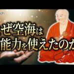 なぜ弘法大師・空海は超能力を使いこなせたのか？