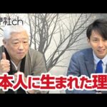 あなたが日本人に生まれた理由。スーパーヒーラー・さえぐさ誠先生の炎の魂対談!