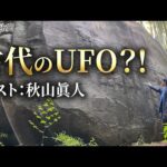 山の上に巨大UFOを発見!? 益田岩船|秋山眞人先生とめぐる飛鳥④