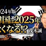 改めて聞く2025年韓国はなくなるのか！？日本世界とグローバリズム｜茂木誠