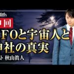 【神回】UFOと宇宙人と神社の真実を解き明かす！秋山眞人先生にきく