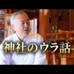 神主さんとの本音トーク！龍神総本宮・丹生川上神社 上社