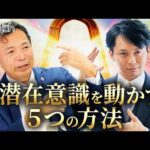 潜在意識が目覚める５つの秘訣