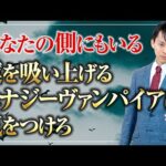 あなたの側にもいる　運の吸血鬼　エナジーヴァンパイアに気をつけろ！ゆにわ塾 2018年8月号より