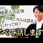 【超重要回】北極老人と羽賀ヒカルについて全て話します