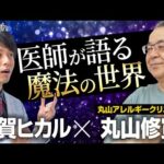 衝撃！魔法の医療　カタカムナ丸山修寛先生