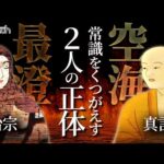 ９割の人が誤解している、最澄と空海の２人の関係について