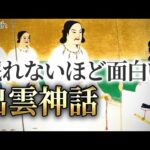 人生で一番大事なことは全て出雲神話から学べる【新解釈古事記】